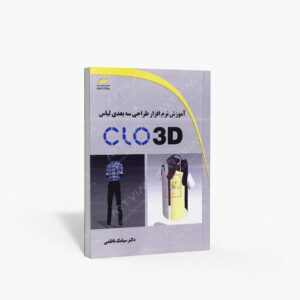 نشر دیباگران تهران : آموزش نرم افزار طراحی سه بعدی لباس CLO 3D