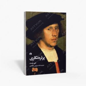 نشر علمی و فرهنگی : پرتره نگاری