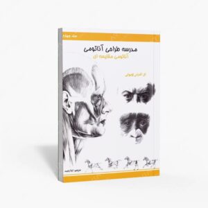 نشر اکتا‏‫ : مدرسه طراحی آناتومی آناتومی مقایسه ای