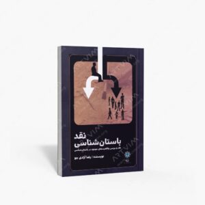 نشر پازینه : نقد باستان شناسی نقد و بررسی واقعیت های موجود در باستان شناسی