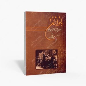 نشر موسیقی عارف : دلنوازان 2 مجموعه ای از آثار بزرگان موسیقی ایران همراه با لوح فشرده