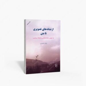 نشر مرکز : از نشانه های تصویری تا متن