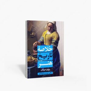نشر علمی و فرهنگی : خلاصه تاریخ هنر