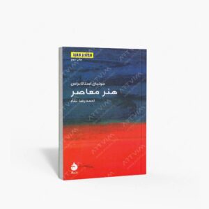 نشر ماهی : هنر معاصر