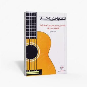 نشر پنج خط : لذت نواختن گیتار جلد اول راحت ترین و سریع ترین روش آموزش گیتار / کلاسیک . پاپ . بلوز