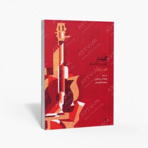 نشر ماهور : گیتار کولی و فلامنکو