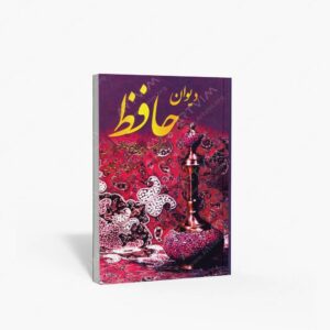 نشر هنر بیستم : دیوان حافظ