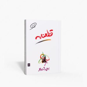 نشر مروارید(وابسته به شرکت مروارید سپهر دانش) : قطعنامه احمد شاملو