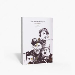 نشر ماهور : اخبار مشاهیر موسیقی ایران در مطبوعات