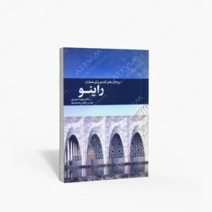 نشر کتابکده کسری : راینو نرم افزارهای کلیدی برای معماران