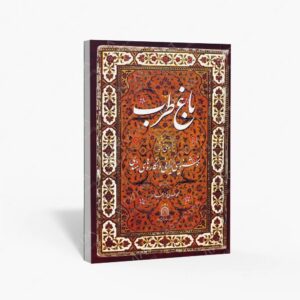 نشر رواق هنر : باغ طرب آلبومی از آثار خوشنویسی ایرانی و نگاره های هندی