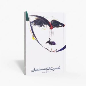 نشر نظر : گزیده ای از آثار نقاشی نصرت الله مسلمیان