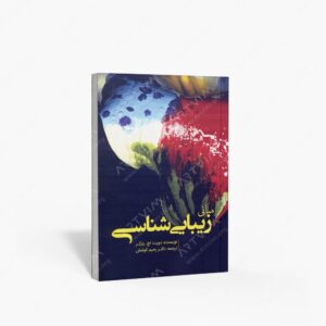 نشر سبزان : مبانی زیبایی شناسی