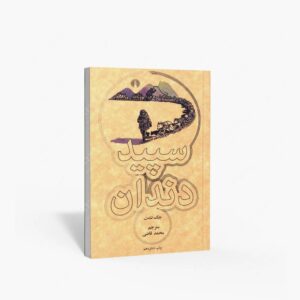 نشر علمی و فرهنگی : سپید دندان