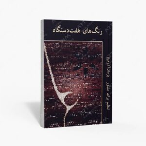 نشر ماهور : رنگ‌های هفت دستگاه تنظیم برای سنتور