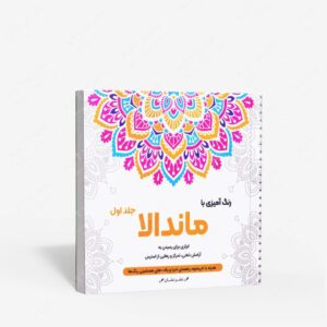 نشر گام اول : رنگ آمیزی با ماندالا