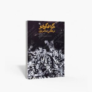 نشر نظر : نگره فیگوراتیو در نقاشی معاصر ایران