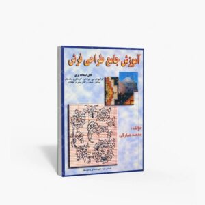 نشر آذر آرتا : آموزش جامع طراحی فرش