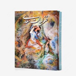 نشر خانه فرهنگ و هنر گویا : غزلیات سعدی، انتشارات گویا