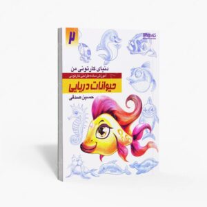 نشر کتاب سرای میردشتی(رسته و تهیه و توزیع کتاب) : دنیای کارتونی من طراحی کارتونی حیوانات دریایی