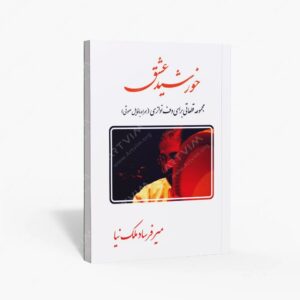 نشر مشاهیر هنر : خورشید عشق