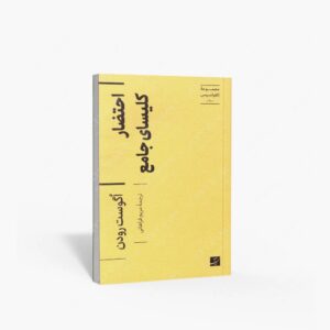 نشر کتاب آبان : احتضار کلیسای جامع