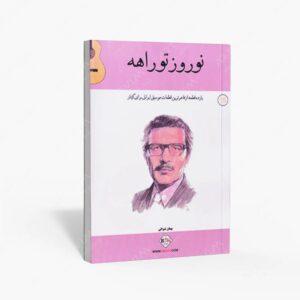 نشر پنج خط : نوروز تو راهه یازده قطعه از فاخرترین قطعات موسیقی ایرانی برای گیتار