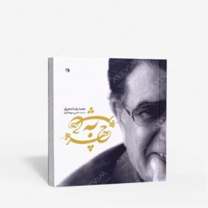 نشر نظر : چهره به چهره گفت و گو حسن سربخشیان با محمدرضا شجریان