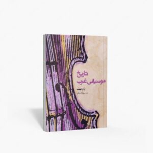 نشر ماهور : تاریخ موسیقی غرب
