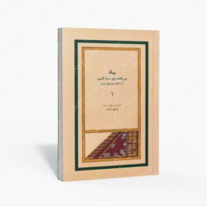 نشر ماهور : یاد 1 سی قطعه برای ساز قانون از استادان موسیقی ایران