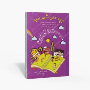 نشر موسیقی عارف : بچه‌های شهر امید 40 آهنگ برای فلوت ریکوردر، بلز و زایلافون