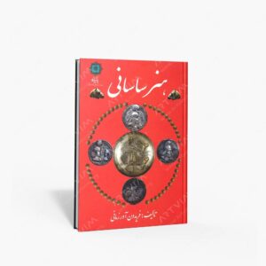 نشر پازینه : هنر ساسانی