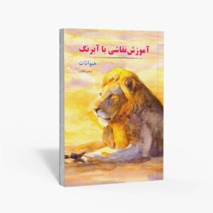 نشر کتاب سرای میردشتی(رسته و تهیه و توزیع کتاب) : آموزش نقاشی با آبرنگ