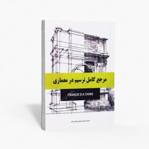 نشر بیهق کتاب : مرجع کامل ترسیم در معماری