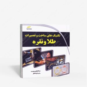 نشر دیباگران تهران : تکنیک های ساخت و تعمیرات طلا و نقره
