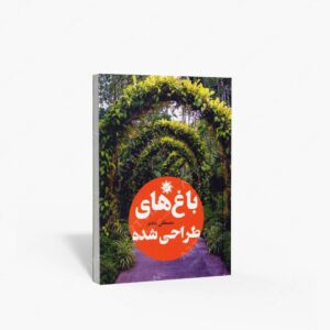 نشر علم و دانش : باغ های طراحی شده