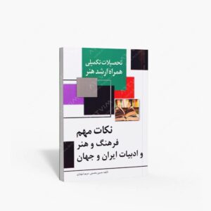 نشر مارلیک : تحصیلات تکمیلی همراه ارشد هنر- نکات مهم فرهنگ و هنر و ادبیات ایران و جهان