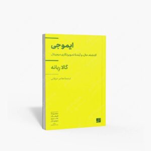 نشر کتاب آبان : ایموجی