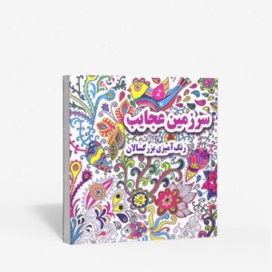نشر جواهری : سرزمین عجایب