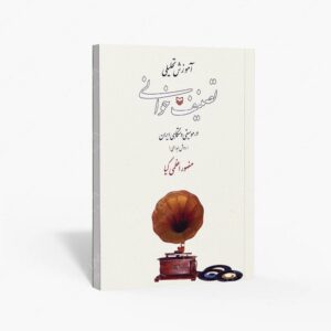 نشر سوره مهر : آموزش تحلیلی تصنیف خوانی