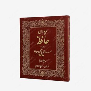 نشر : دیوان حافظ به تصحیح و مقدمه استاد محمد محیط طباطبائی