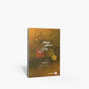 نشر فرهنگ معاصر : فرهنگ اساطیر یونان و رم