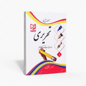نشر آبرنگ : آموزش خط تحریری دوست دارم خوش خط بنویسم