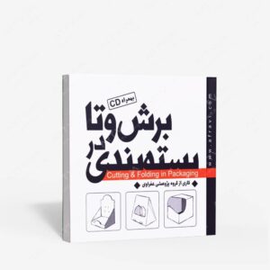 نشر : برش و تا در بسته بندی به همراه CD