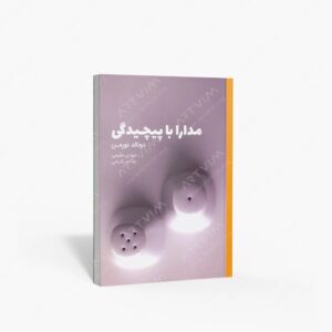 نشر کتاب وارش : مدارا با پیچیدگی