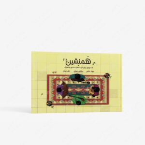 نشر موسیقی عارف : همنشین