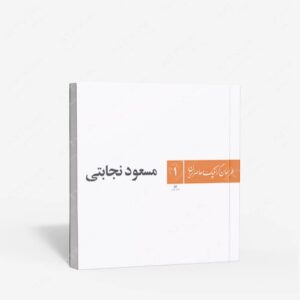 نشر یساولی : طراحان گرافیک معاصر ایران 1