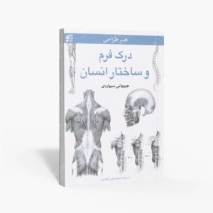 نشر برگ نگار : درک فرم و ساختار انسان