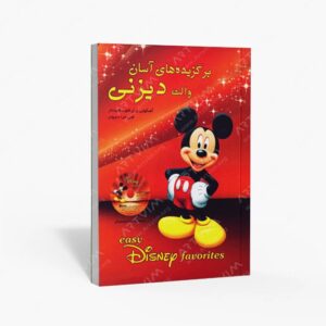 نشر رهام : برگزیده های آسان والت دیزنی آهنگهایی برای فلوت کلیددار / قابل اجرا با ویولن