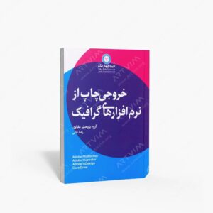 نشر دایره چهاررنگ (وابسته به م. ف. ه. دایره چهاررنگ) : خروجی چاپ از نرم افزارهای گرافیک